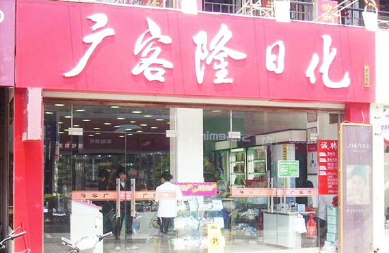 广客隆日化加盟